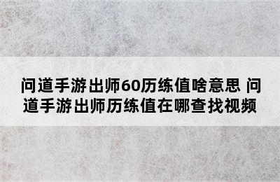 问道手游出师60历练值啥意思 问道手游出师历练值在哪查找视频